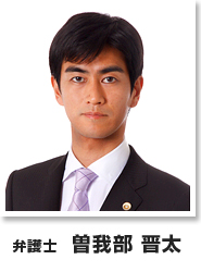 弁護士 曽我部 晋太