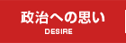 政治への思い