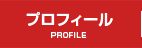 プロフィール