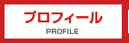 プロフィール