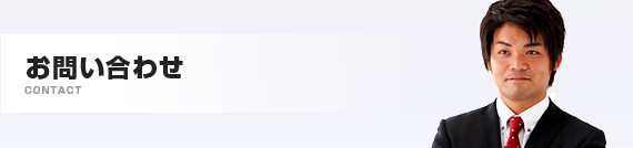 お問い合わせ