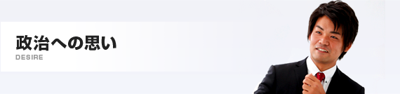 政治への思い