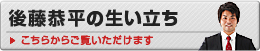 後藤恭平の生い立ち