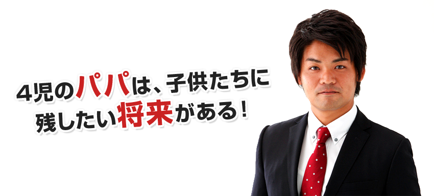 3児のパパは、子供たちに残したい未来がある！